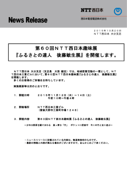 第60回NTT西日本趣味展 『ふるさとの達人 後藤敏生展』を開催します。