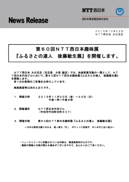 第60回NTT西日本趣味展 『ふるさとの達人 後藤敏生展』を開催します。