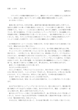 回想 45年 その 18 塩野尚文 トランポリンの活動が趣味を高めていく