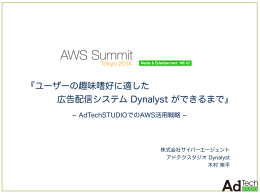 『ユーザーの趣味嗜好に適した 広告配信システム Dynalyst ができるまで』
