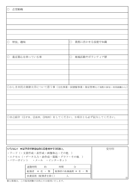 特技、趣味 ・ワード（・文書作成・表作成・画像取込・その他 ）