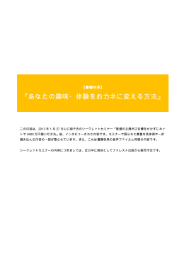 『あなたの趣味・体験をおカネに変える方法』