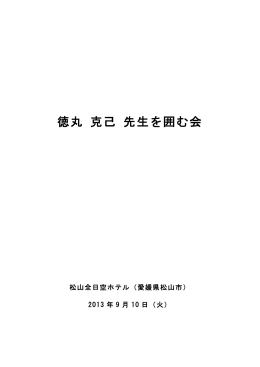 徳丸克己先生を囲む会(PDF:231)