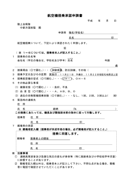 航空機搭乗承認申請書