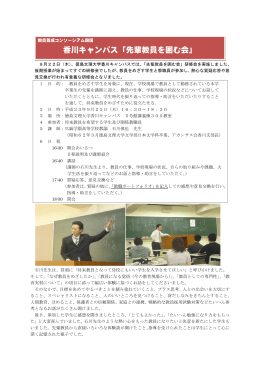 香川キャンパス「先輩教員を囲む会」