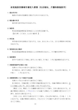 記入要領（社会福祉、介護保険施設）