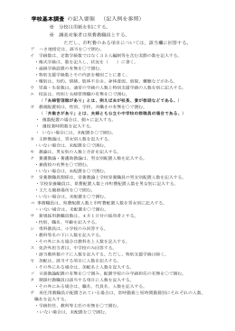 学校基本調査 の記入要領 （記入例を参照）