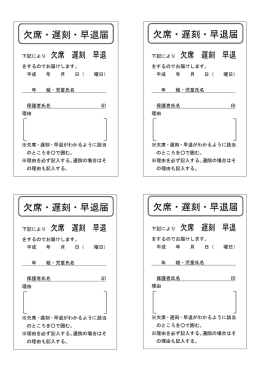 欠席・遅刻・早退届 欠席・遅刻・早退届 欠席・遅刻・早退届 欠席・遅刻