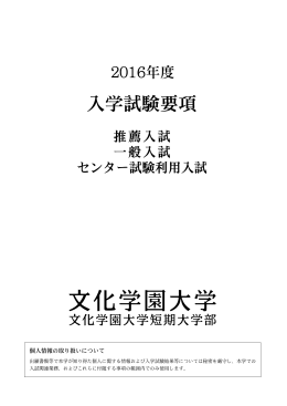 2016 年度「センター試験利用入試」