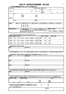 文教大学 教員免許状更新講習 仮申込書