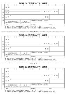 第64回おはら祭 写真コンテスト 応募票 第64回おはら祭 写真コンテスト