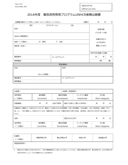 2016年度 難民高等教育プログラムUNHCR推薦出願書