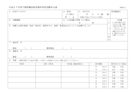 平成27年度千葉県職員採用選考考査受験申込書