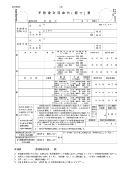 不動産取得申告（報告）書（PDF：65KB）