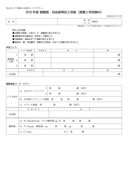 2016 年度 課題曲・自由曲等記入用紙（推薦入学試験