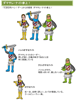 ダマサレナイト参上！（PDF：101.4KB）