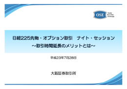 日経225先物・オプション取引 ナイト・セッション ～取引時間