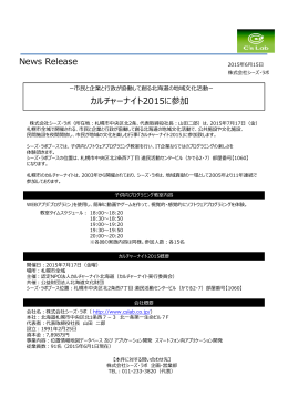 News Release カルチャーナイト2015に参加