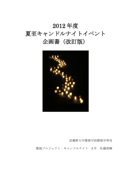 2012 年度 夏至キャンドルナイトイベント 企画書（改訂版）