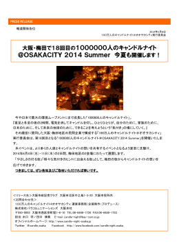 大阪・梅田で18回目の1000000人のキャンドルナイト
