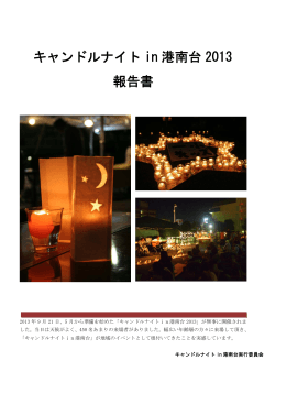 キャンドルナイトin港南台2013報告書（pdfファイル）