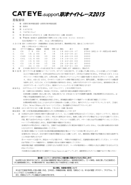 CATEYE support 草津ナイトレース2015 募集要項