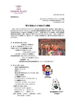 「第 6 回金山ナイト盆おどり」開催 - ANAクラウンプラザホテルグラン