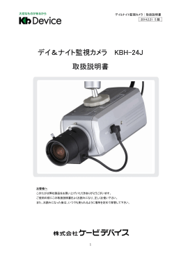 デイ＆ナイト監視カメラ KBH
