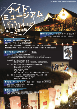 ナイト ミュージアム - 東大阪市民美術センター