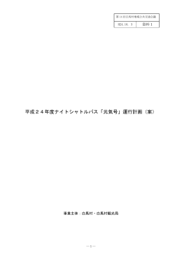 平成24年度ナイトシャトルバス「元気号」運行計画（案）
