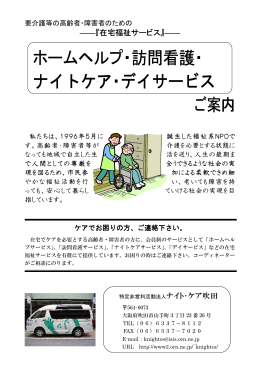 ご案内 ホームヘルプ・訪問看護・ ナイトケア・デイサービス
