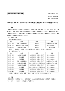 定例記者会見 報道資料 秋のならまちナイトカルチャーでの外国