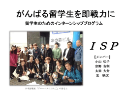 チーム「ISP」 がんばる留学生を即戦力に！