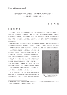 『独逸経済抗戦力調査』（陸軍秋丸機関報告書）