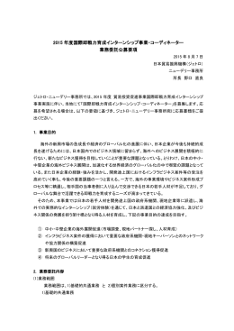 2015 年度国際即戦力育成インターンシップ事業・コーディネーター 業務