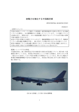 核戦力を強化する中国海空軍