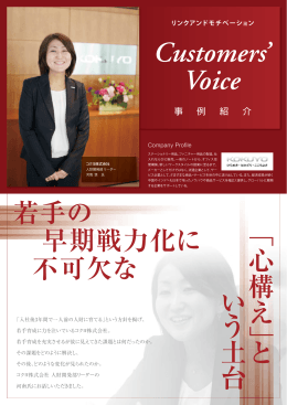 Customers` Voice 若手の 早期戦力化に 不可欠な ﹁心構え﹂