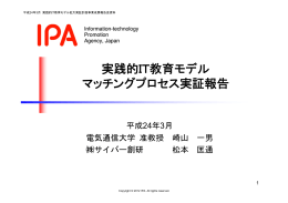 実践的IT教育モデル マッチングプロセス実証報告