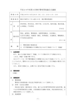 平成26年度第3回柳井警察署協議会会議録(PDF形式