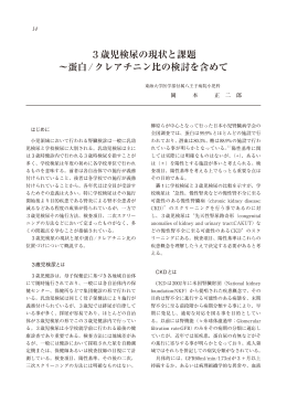 3歳児検尿の現状と課題 〜蛋白/クレアチニン比の検討を含めて