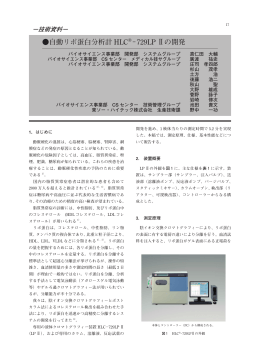 自動リポ蛋白分析計 HLC ® −729LP Ⅱの開発