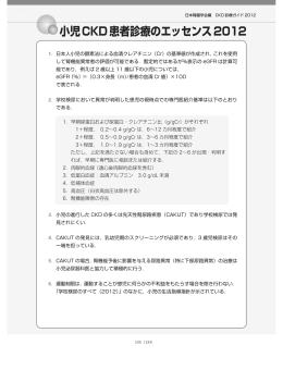 小児CKD患者診療のエッセンス2012