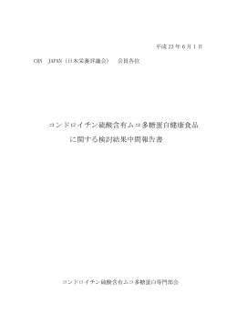 コンドロイチン硫酸含有ムコ多糖蛋白健康食品 に関する検討結果中間