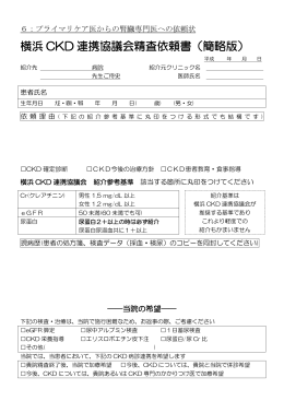 横浜 CKD 連携協議会精査依頼書（簡略版）