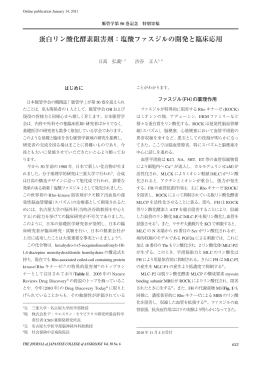 蛋白リン酸化酵素阻害剤：塩酸ファスジルの開発と臨床応用