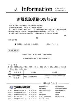 検査No2013-19-0 高感度HCVコア蛋白(新規受託）0425