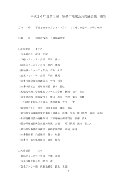 平成26年度地域公共交通会議要旨(PDF形式：248KB)