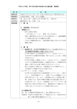 平成26年度 第4回久留米市地域公共交通会議 議事録 項 目 内 容 開催