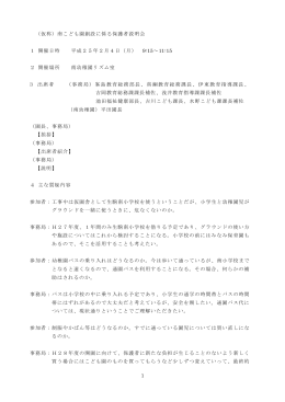 （仮称）南こども園創設に係る保護者説明会 1 開催日時 平成25