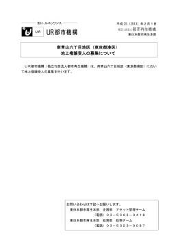 南青山六丁目地区（東京都港区） 地上権譲受人の募集